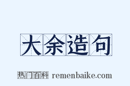大余造句是什么意思的图片
